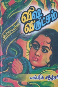 விஷ விருட்சம்