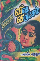விஷ விருட்சம்