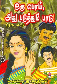 ஒரு பொய் அது படுத்தும் பாடு!