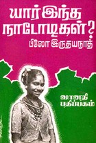 யார் இந்த நாடோடிகள்?