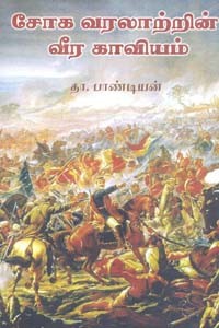 சோக வரலாற்றின் வீர காவியம்