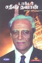 டாக்டர் சதீஷ் தவான்