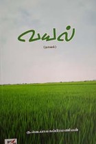 வயல் (நாவல்)