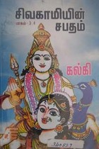 சிவகாமியின் சபதம் (4 பாகங்கள் கொண்ட 2 புத்தகங்கள்)