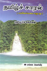 தமிழ்ச் சாரல் (ஈங்கோய்மலை எழுபது)