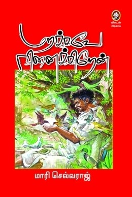 மறக்கவே நினைக்கிறேன் [Marakkavae Ninaikkiraen]