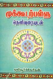 முக்கூடற்பள்ளு