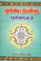 முக்கூடற்பள்ளு