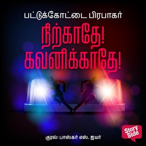 Nirkaadhe Gavanikkadhe