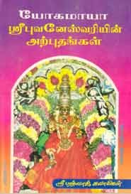 யோகமாயா ஸ்ரீ புவனேஸ்வரியின் அற்புதங்கள் (old book rare)