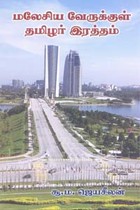 மலேசிய வேருக்குள் தமிழர் இரத்தம்