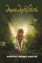 அழகை ஆராதிப்போம்