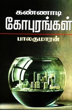 கண்ணாடி கோபுரங்கள் (Kannadi Goburangal]