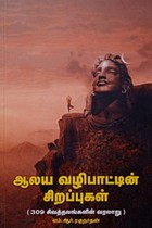 ஆலய வழிபாட்டின் சிறப்புகள் (309 சிவத்தலங்களின் வரலாறு)