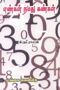 எண்கள் நமது கண்கள்