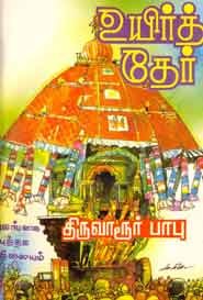 உயிர்த் தேர் (old book rare)