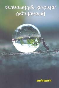 உங்களால் முடியும் நம்புங்கள்