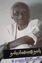 நண்பர்களோடு நான்