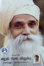 அறம் செய விரும்பு