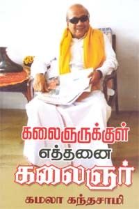 கலைஞருக்குள் எத்தனை கலைஞர்