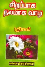 சிறப்பாக நலமாக வாழ