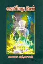 ஜெயிப்பது நிஜம்