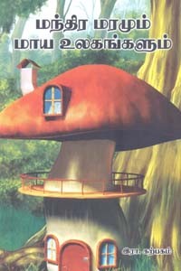 மந்திர மரமும் மாய உலகங்களும்