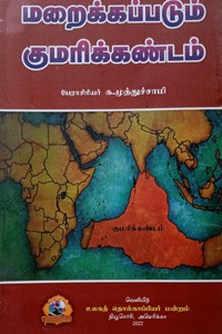 மறைக்கப்படும் குமரிக்கண்டம்