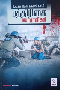 உலகப் போர்க்களங்களில் பத்திரிகை போராளிகள்