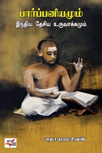 பார்ப்பனியமும் இந்திய தேசிய உருவாக்கமும்