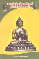 பௌத்தத் தத்துவங்களும் தியான முறைகளும்