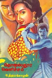 தொலைதூர வெளிச்சம் (old copy rare)