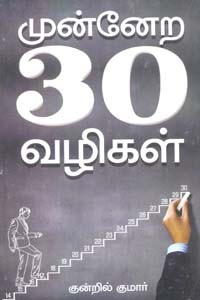முன்னேற 30 வழிகள்