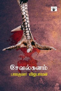 சேவல்களம்