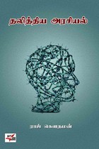 தலித்திய அரசியல்