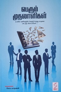 பெரும் முதலாளிகள்