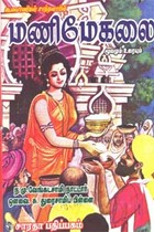 மணிமேகலை - மூலமும் உரையும்