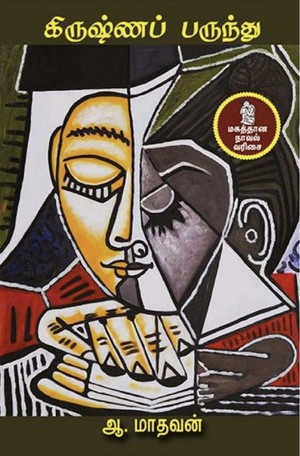 கிருஷ்ணப் பருந்து [Krishnap Parunthu]