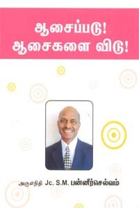 ஆசைப்படு! ஆசைகளை விடு!