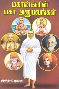 மகான்களின் மகா அனுபவங்கள்