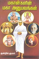 மகான்களின் மகா அனுபவங்கள்