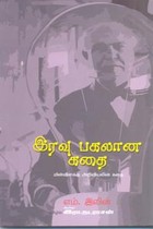 இரவு பகலான கதை (மின்விளக்கு அறிவியலின் கதை)