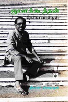 ஞானக்கூத்தன் நேர்காணல்கள்