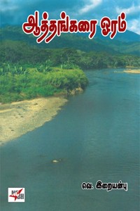 ஆத்தங்கரை ஓரம்