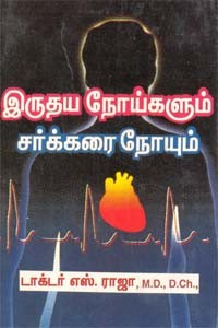 இருதய நோய்களும் சர்க்கரை நோயும்