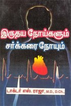 இருதய நோய்களும் சர்க்கரை நோயும்