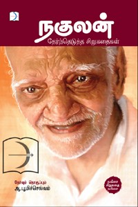 நகுலன் தேர்ந்தெடுத்த சிறுகதைகள்
