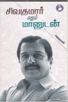 சிவகுமார் எனும் மானுடன்