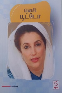 பெனசீர் பூட்டோ