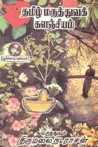 தமிழ் மருத்துவக் களஞ்சியம்